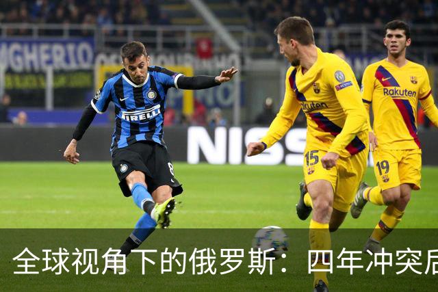 全球视角下的俄罗斯：四年冲突后实力的重新评估