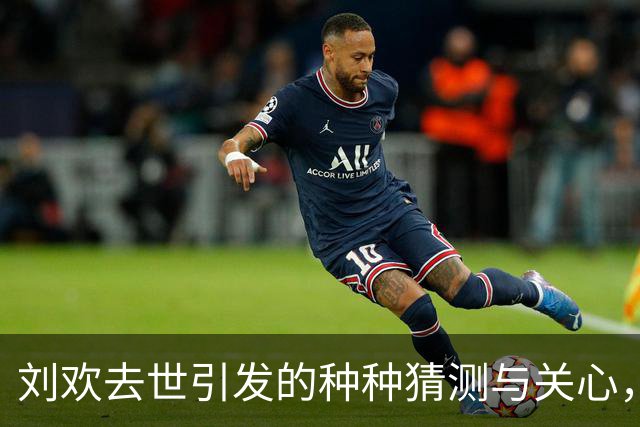 刘欢去世引发的种种猜测与关心，谭维维发声告别