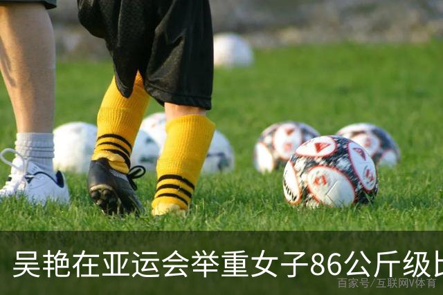 吴艳在亚运会举重女子86公斤级比赛中荣获金牌