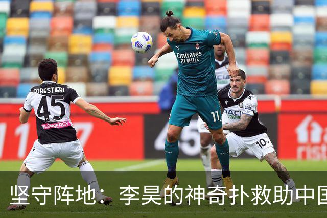 坚守阵地：李昊的神奇扑救助中国队0-0战平阿联酋，成功晋级八强