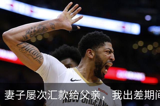 妻子屡次汇款给父亲，我出差期间她拨打的无数电话却再无回应