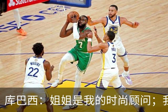 库巴西：姐姐是我的时尚顾问；我与亚马尔场外几乎无异