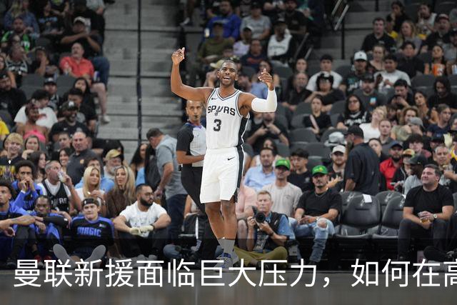 曼联新援面临巨大压力，如何在高期待下重塑自我？