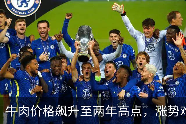 牛肉价格飙升至两年高点，涨势难止