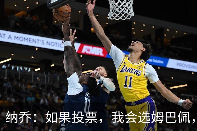 纳乔：如果投票，我会选姆巴佩，即便是巴萨球员也无妨