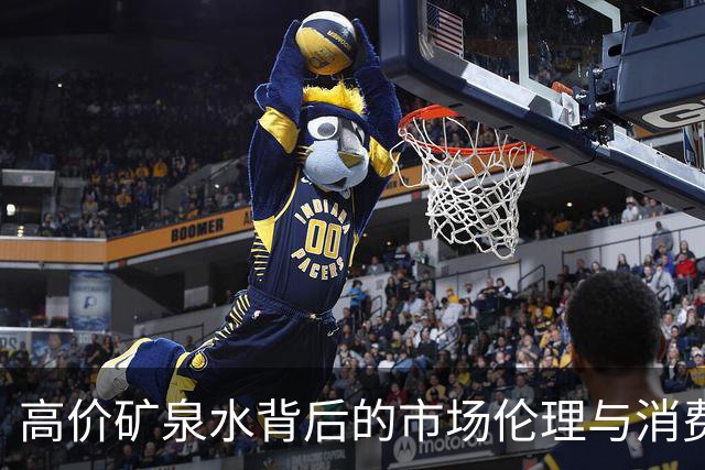 高价矿泉水背后的市场伦理与消费者权益