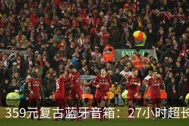 359元复古蓝牙音箱：27小时超长续航与蓝牙6.0的完美结合