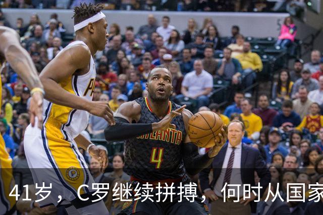 41岁，C罗继续拼搏，何时从国家队谢幕？